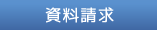 資料請求