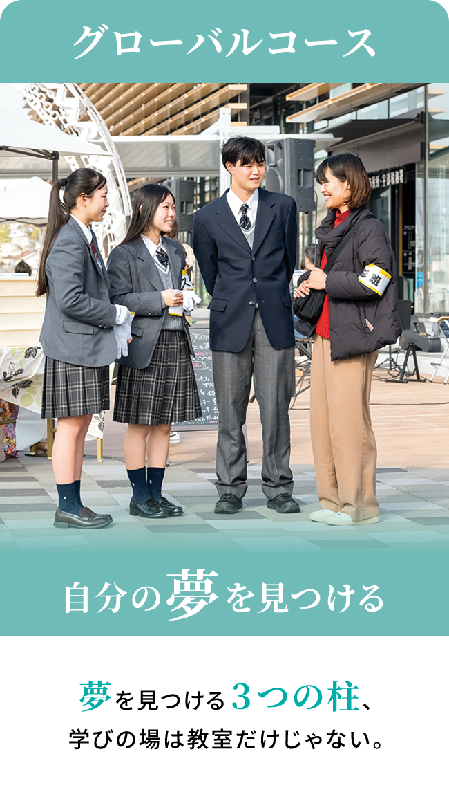 グローバルコース
