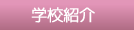 学校紹介