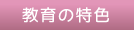 教育の特色