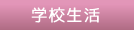 学校生活
