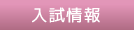 入試情報