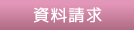 資料請求