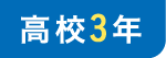 高校3年