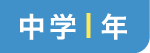 中学1年