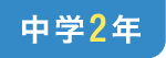 中学2年