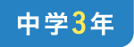 中学3年