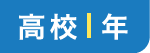 高校1年