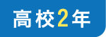 高校2年