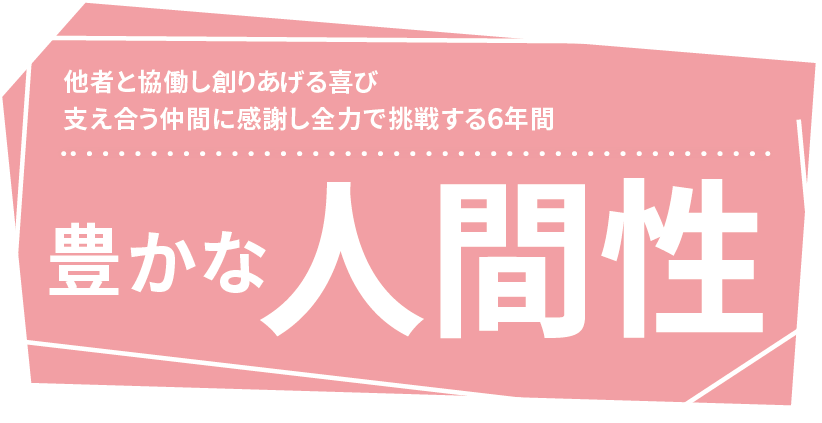 豊かな人間性