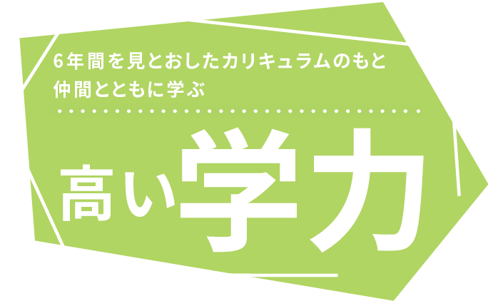 高い学力