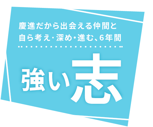 高い志