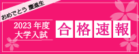 2023合格速報