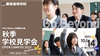 秋季学校見学会2023