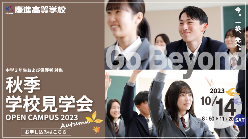 秋季学校見学会2023