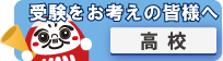 受験をお考えの皆様へ（高校）