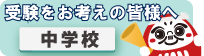 受験をお考えの皆様へ（中学校）