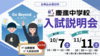 2023入試説明会