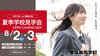 2025夏季学校見学会