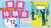 2025慶進体験会