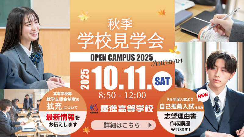2025秋季学校見学会