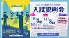 2025J入試説明会