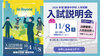 2025J入試説明会