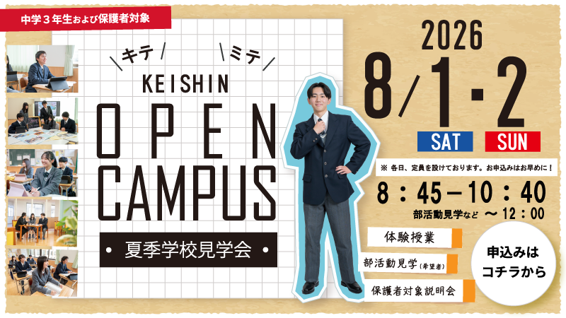 2026夏季学校見学会