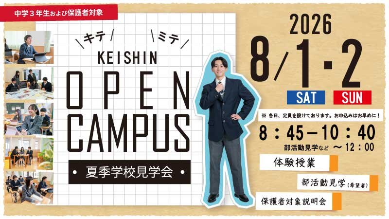 2026夏季学校見学会