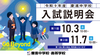 2026入試説明会