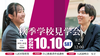 2026秋季学校見学会