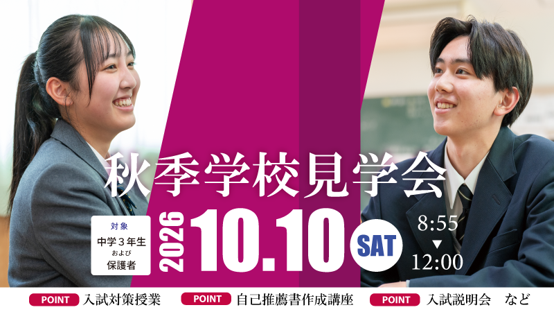 2026秋季学校見学会