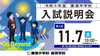 2026入試説明会