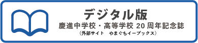 デジタルパンフレット（慶進中学校・高等学校 20周年記念誌）