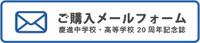 メールフォーム（慶進中学校・高等学校 20周年記念誌）