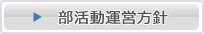 部活動運営方針