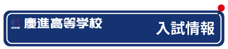 慶進高等学校入試情報