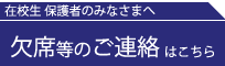 欠席等のご連絡はこちら