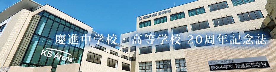 慶進中学校・高等学校 20周年記念誌