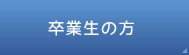 卒業生の方へ