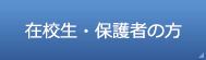 在校生・保護者の方