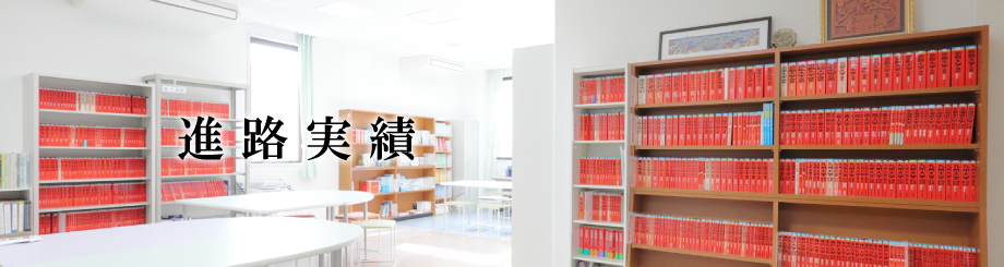 進路実績