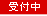 受付中