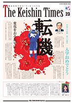 Keishin Times 2018年4月 No.23