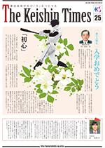 Keishin Times 2019年4月 No.25