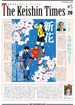 Keishin Times 2021年4月 No.29