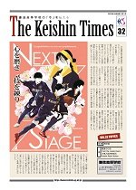 Keishin Times 2023年3月 No.32