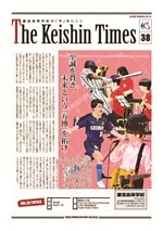 Keishin Times 2026年3月 No.38